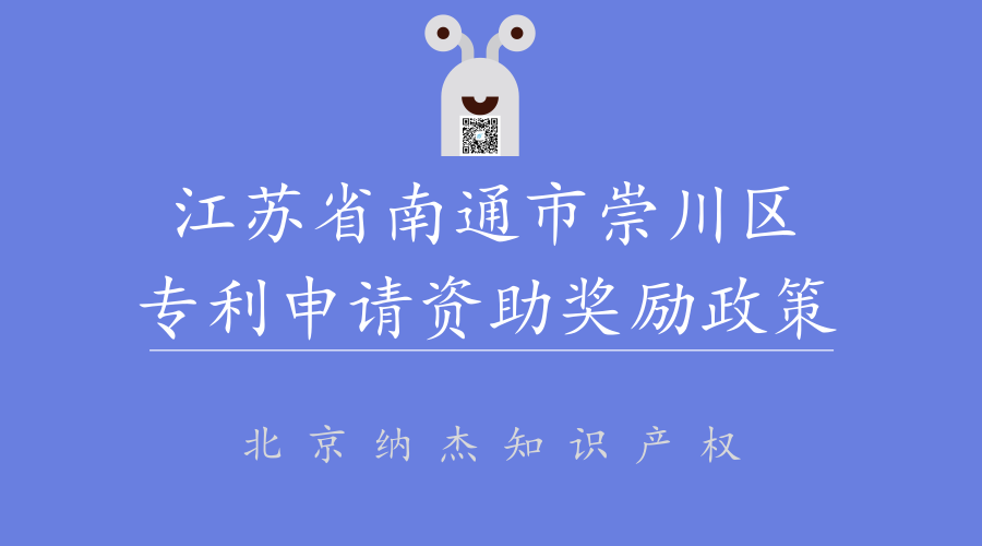 江苏省南通市崇川区专利申请资助奖励政策 江苏省南通市崇川区专利申请资助奖励政策