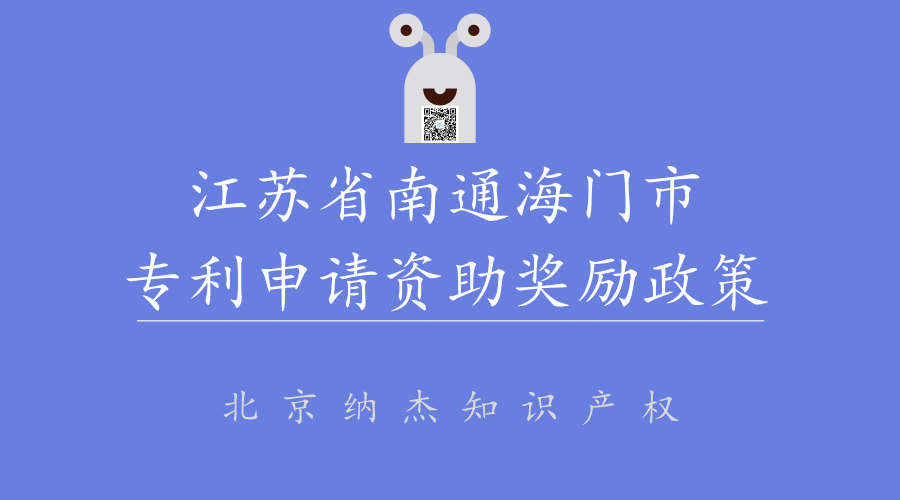 江苏省南通海门市专利申请资助奖励政策 江苏省南通海门市专利申请资助奖励政策