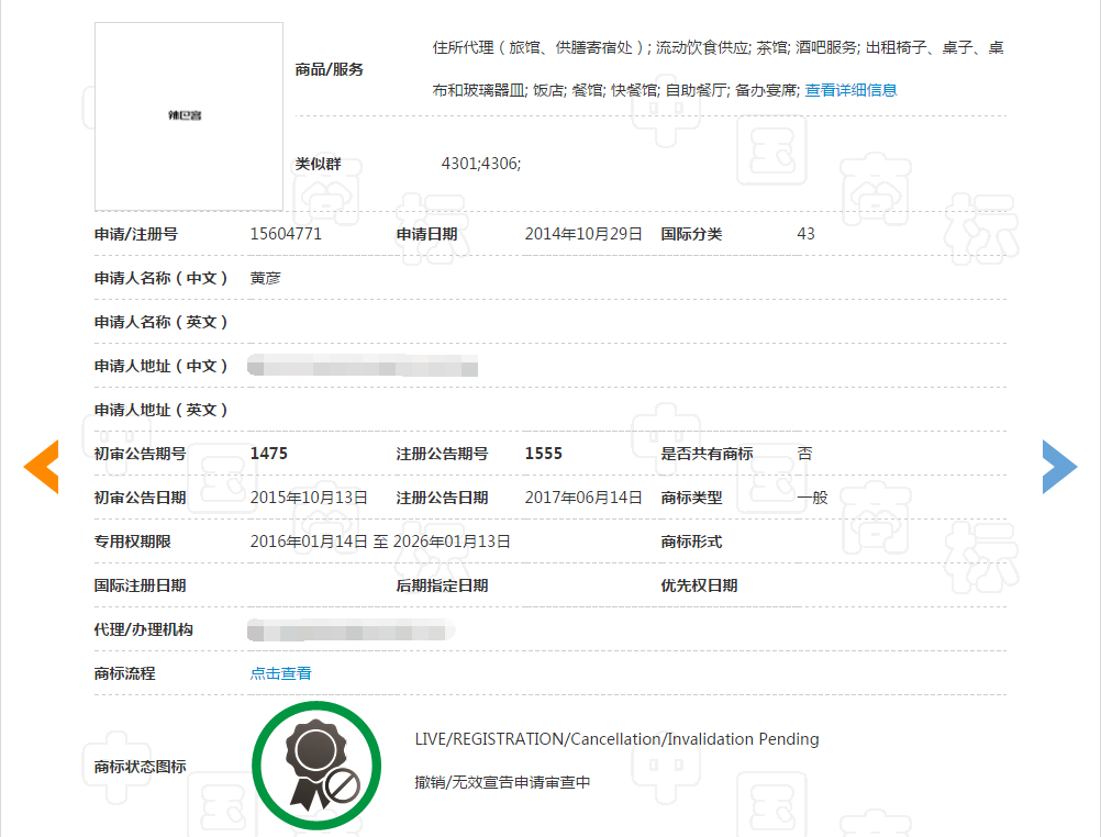 关于第15604771号“辣巴客”商标无效宣告请求裁定书 关于第15604771号“辣巴客”商标无效宣告请求裁定书