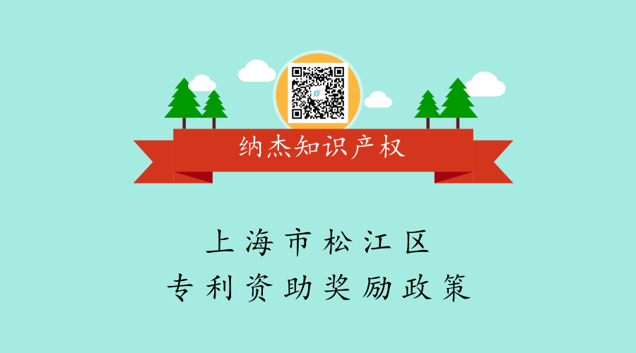 【松江区专利补贴】上海市松江区专利资助奖励政策 【松江区专利补贴】上海市松江区专利资助奖励政策