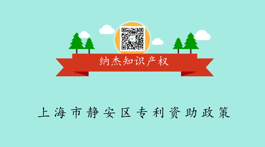 上海市静安区专利资助政策 上海市静安区专利资助政策