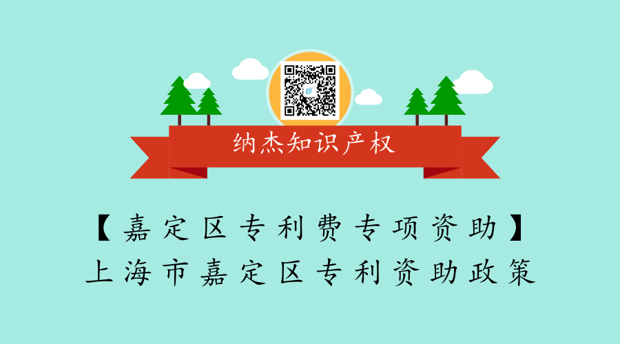 【嘉定区专利费专项资助】上海市嘉定区专利资助政策 【嘉定区专利费专项资助】上海市嘉定区专利资助政策