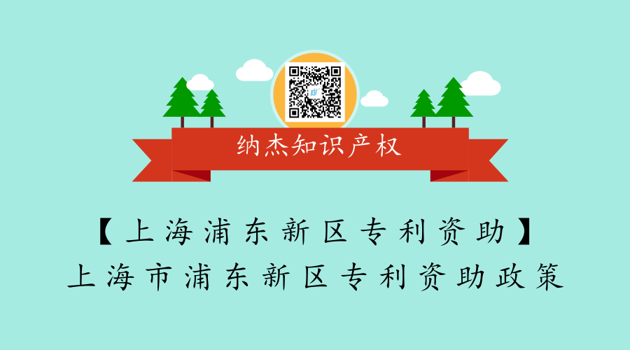 【上海浦东新区专利资助】上海市浦东新区专利资助政策 【上海浦东新区专利资助】上海市浦东新区专利资助政策