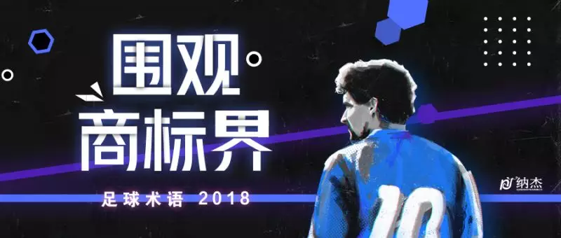 围观商标节足球术语