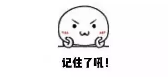 记住了哦