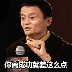 你离成功就差那么点