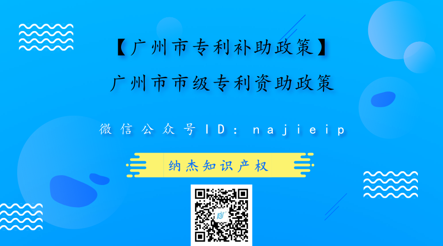【广州市专利补助政策】广州市市级专利资助政策 【广州市专利补助政策】广州市市级专利资助政策