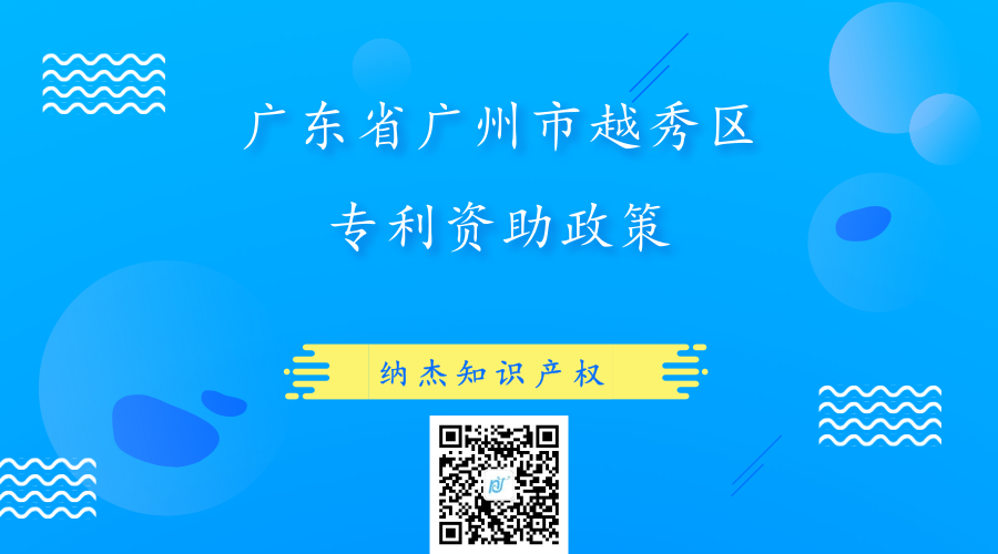 广东省广州市越秀区专利资助政策 广东省广州市越秀区专利资助政策