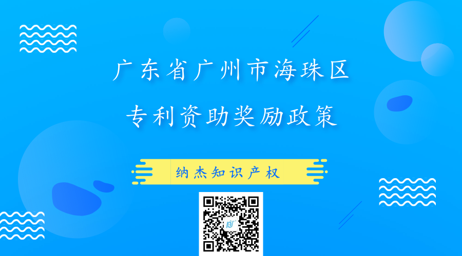 广东省广州市海珠区专利资助奖励政策 广东省广州市海珠区专利资助奖励政策
