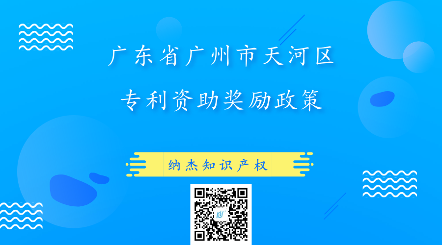 广东省广州市天河区专利资助奖励政策 广东省广州市天河区专利资助奖励政策