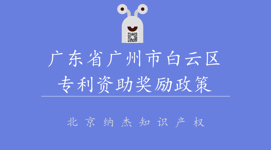 广东省广州市白云区专利资助奖励政策 广东省广州市白云区专利资助奖励政策