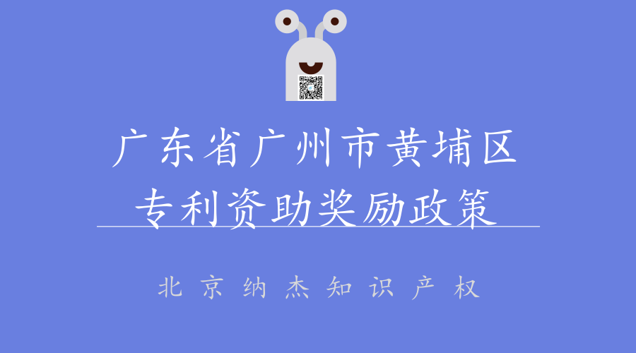 广东省广州市黄埔区专利资助奖励政策 广东省广州市黄埔区专利资助奖励政策
