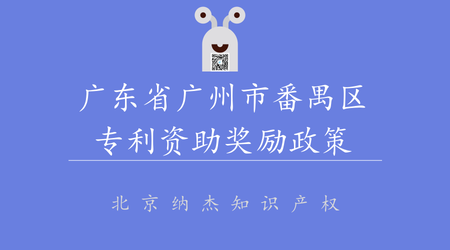 广东省广州市番禺区专利资助奖励政策 广东省广州市番禺区专利资助奖励政策