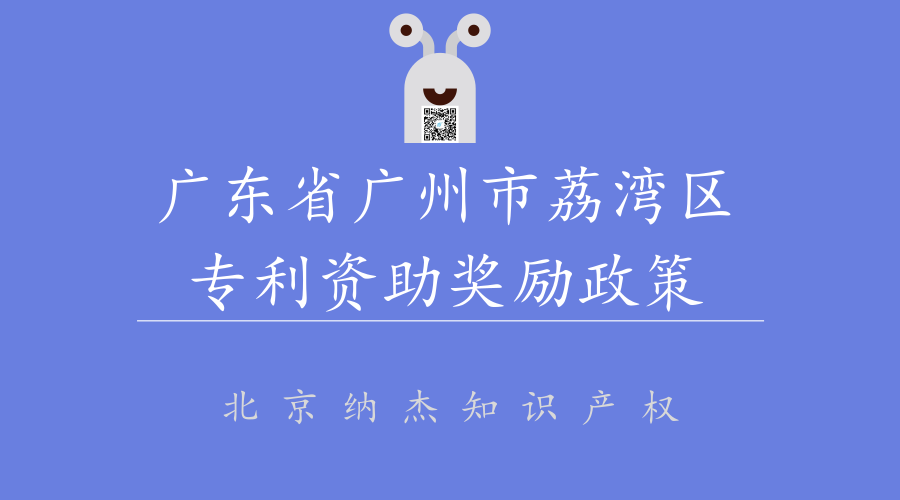 广东省广州市荔湾区专利资助奖励政策 广东省广州市荔湾区专利资助奖励政策