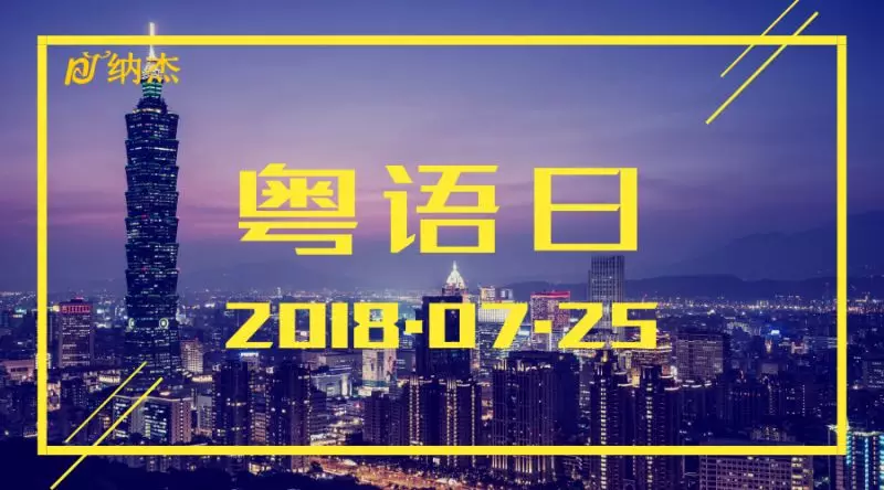 7.25粤语日