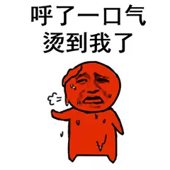 呼了一口气 烫到我了