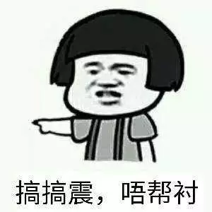 搞搞震，冇帮衬