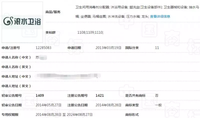 11类“滚水卫浴”商标