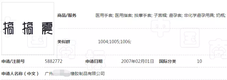 10类“搞搞震”商标