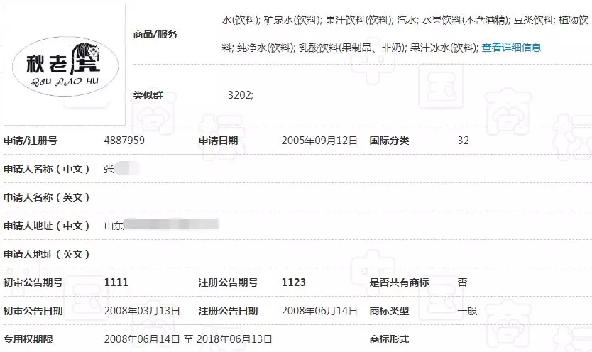 “秋老虎”商标