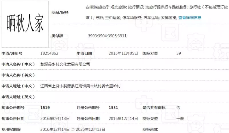“晒秋人家”商标