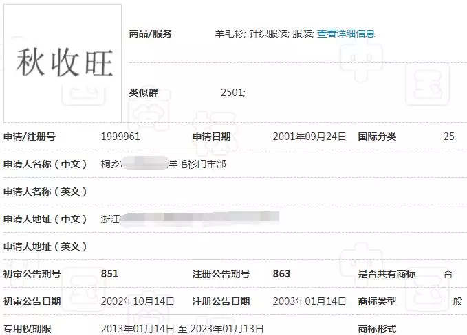 “秋收旺”商标
