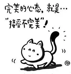 完美的心态是接受不完美