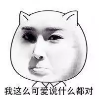 我这么可爱说什么都对
