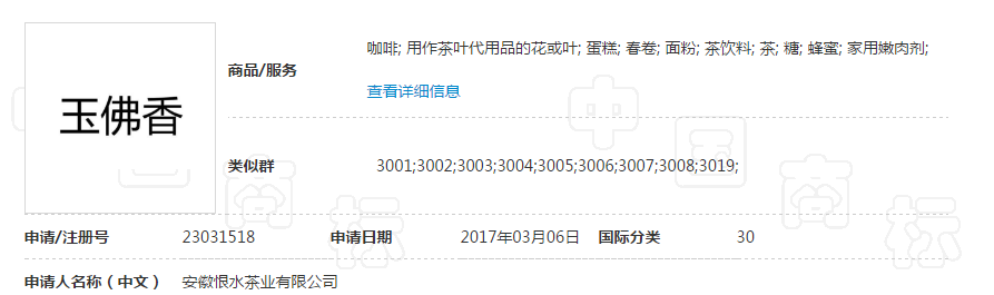 关于第23031518号“玉佛香”商标驳回复审决定书