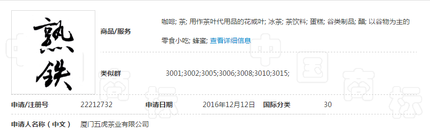 关于第22212732号“熟铁”商标驳回复审决定书 关于第22212732号“熟铁”商标驳回复审决定书