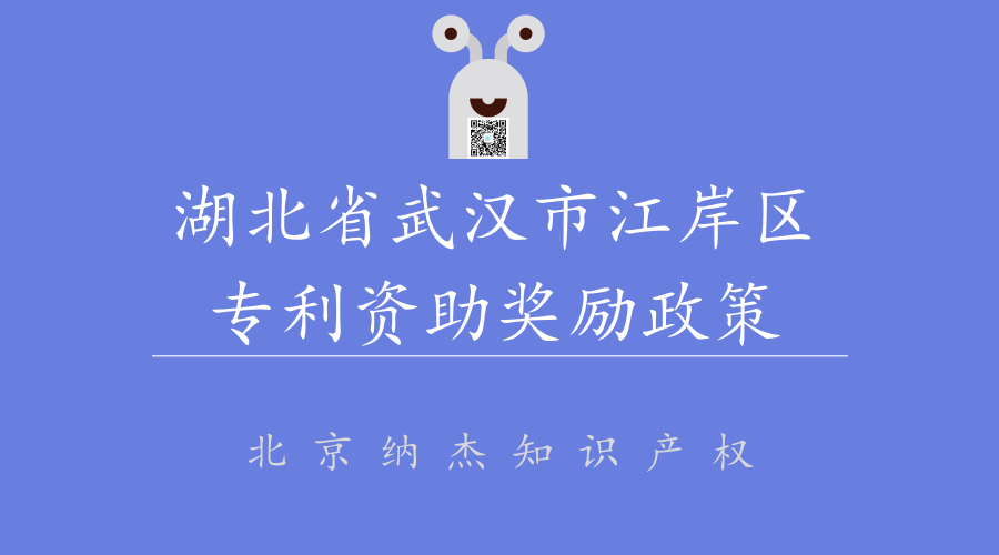 湖北省武汉市江岸区专利资助奖励政策 湖北省武汉市江岸区专利资助奖励政策