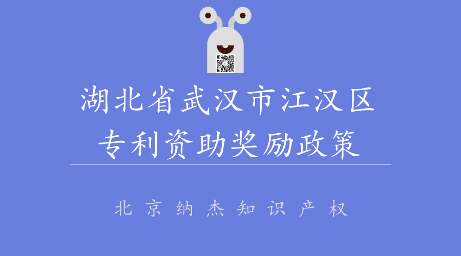 湖北省武汉市江汉区专利资助奖励政策 湖北省武汉市江汉区专利资助奖励政策