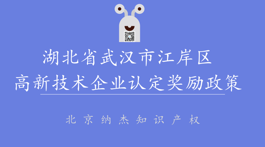 湖北省武汉市江岸区高新技术企业认定奖励政策 湖北省武汉市江岸区高新技术企业认定奖励政策