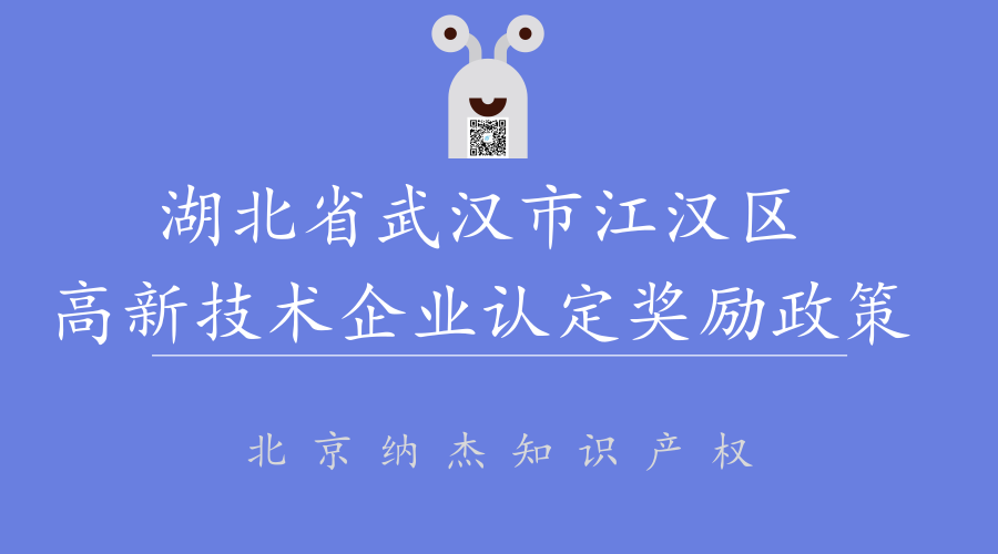 湖北省武汉市江汉区高新技术企业认定奖励政策 湖北省武汉市江汉区高新技术企业认定奖励政策