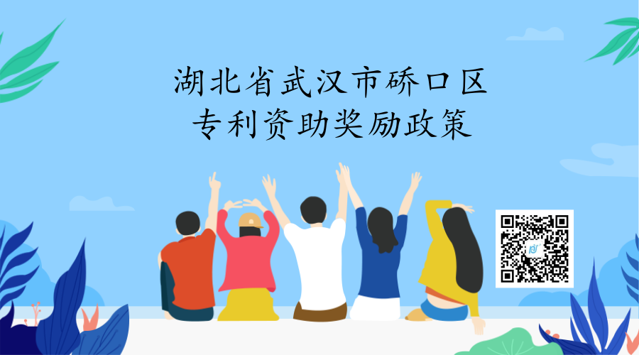 湖北省武汉市硚口区专利资助奖励政策 湖北省武汉市硚口区专利资助奖励政策