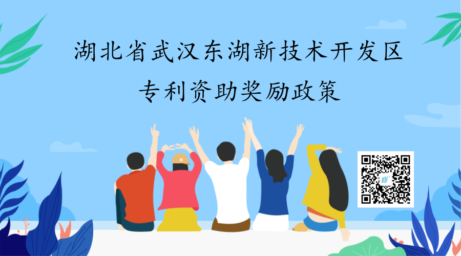 湖北省武汉东湖新技术开发区专利资助奖励政策 湖北省武汉东湖新技术开发区专利资助奖励政策