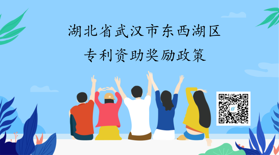 湖北省武汉市东西湖区专利资助奖励政策 湖北省武汉市东西湖区专利资助奖励政策