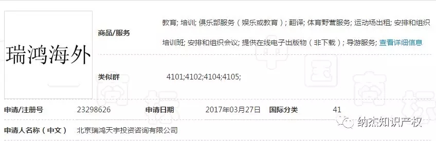 纳杰知识产权代理“瑞鸿海外”商标驳回复审成功