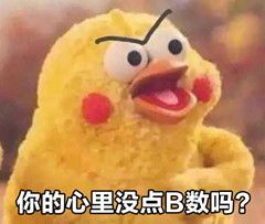 你的心里没点数吗