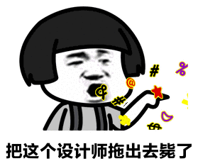 毙了设计师