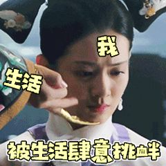 被生活肆意挑衅