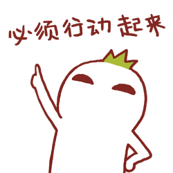 必须行动起来