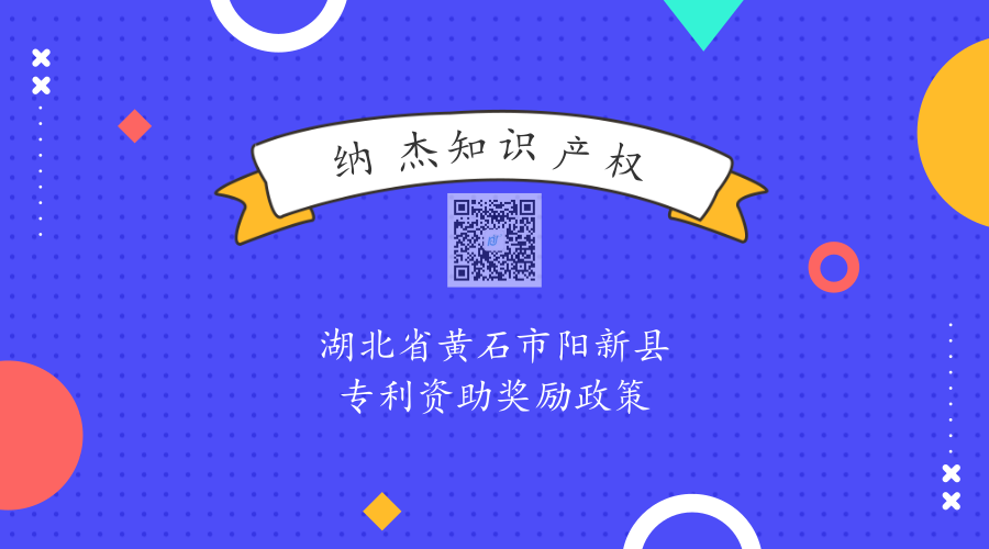 湖北省黄石市阳新县专利资助奖励政策 湖北省黄石市阳新县专利资助奖励政策