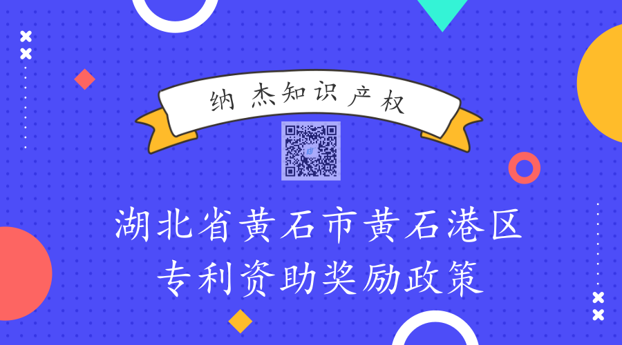 湖北省黄石市黄石港区专利资助奖励政策 湖北省黄石市黄石港区专利资助奖励政策