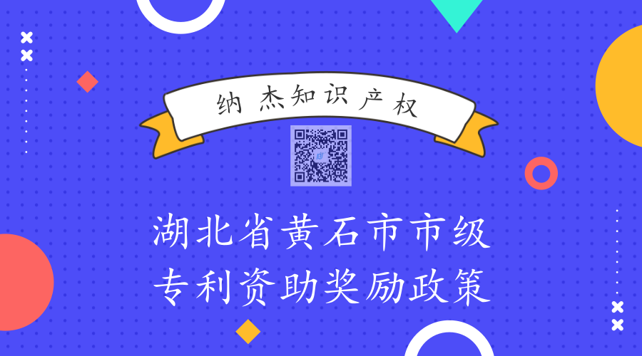 湖北省黄石市各地区专利资助奖励政策汇总