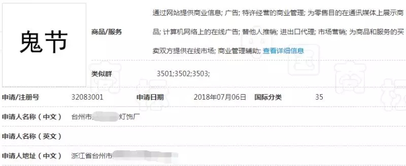 商标界中的“中元节”！鬼节