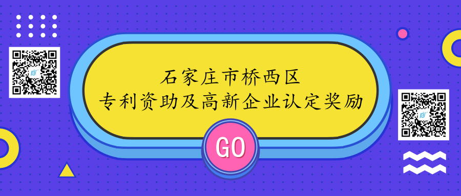 石家庄市桥西区专利资助及高新企业认定奖励政策 石家庄市桥西区专利资助及高新企业认定奖励政策