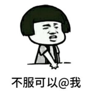 不服@我