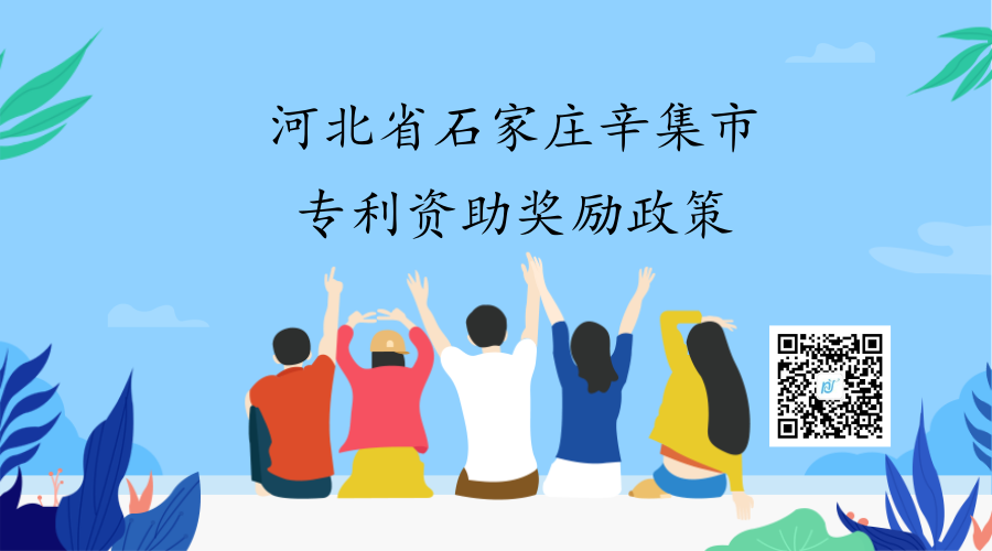 河北省石家庄辛集市专利资助奖励政策