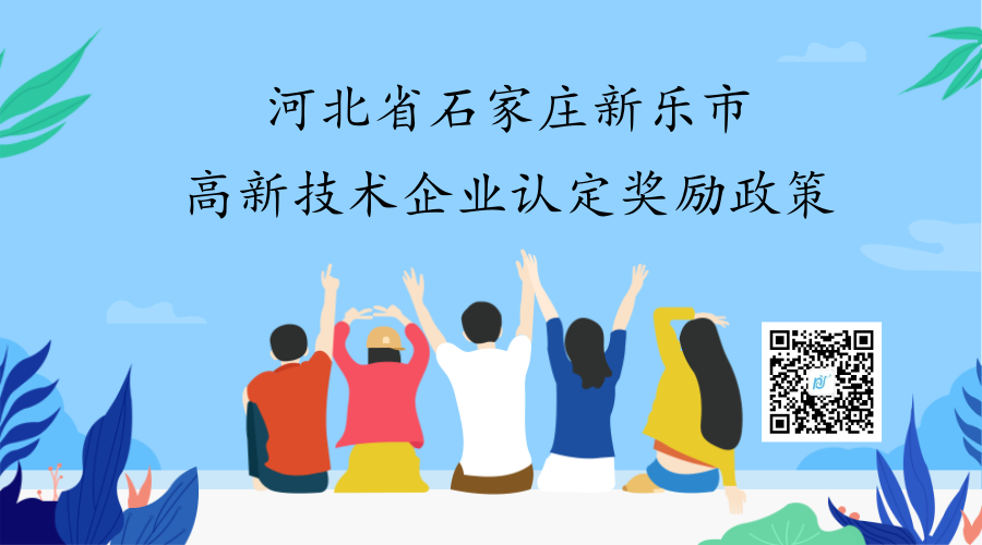 河北省石家庄新乐市高新技术企业认定奖励政策 河北省石家庄新乐市高新技术企业认定奖励政策